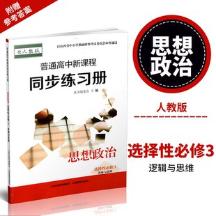 思想政治 普通高中新课程同步练习册 选择性必修3 逻辑与思维 配参考答案 正版 配人教版 2025年秋季