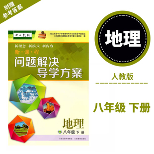 正版 2026春季新课程问题解决导学方案 地理 八年级下册 配人教版 附答案试卷各一份