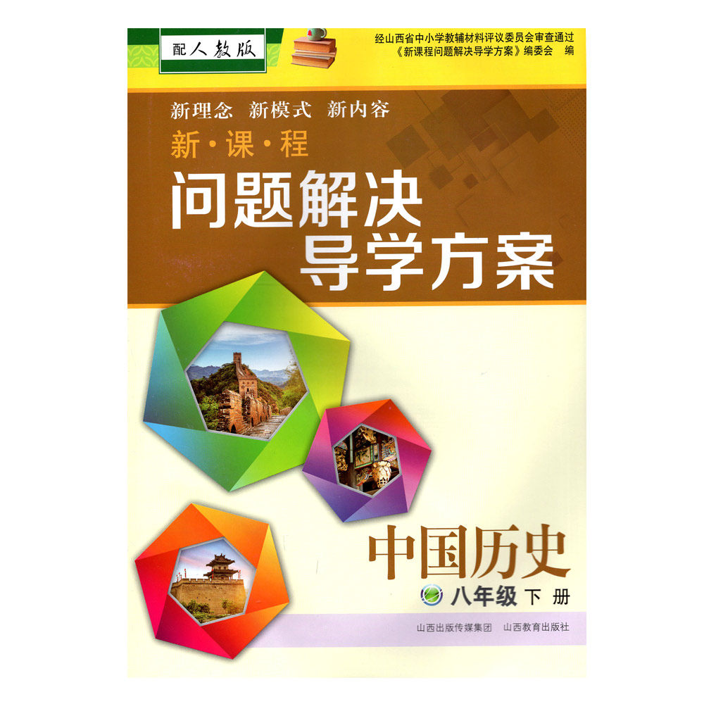 正版 2026春季新课程问题解决导学方案 中国历史 八年级 下册 配人教版 附答案试卷各一份