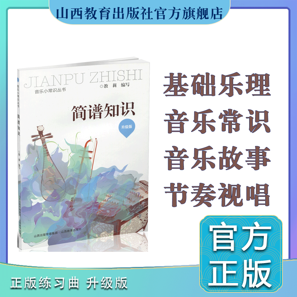 正版 简谱知识 基础乐理 音乐常识 音乐故事  节奏 视唱 练习曲