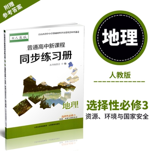 正版 2025年秋季 普通高中新课程同步练习册   地理 选择性必修3 资源、环境与国家安全（配人教版）配参考答案