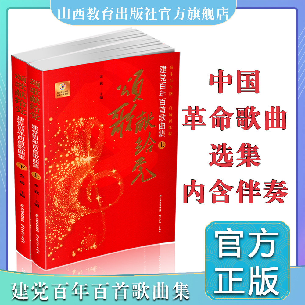 正版颂歌献给党:建党百年百首歌曲集 中国 革命歌曲 主编 金巍 山西教育出版社