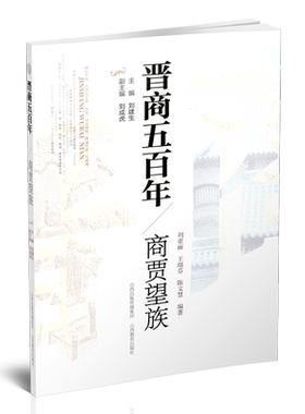 正版 晋商五百年 商贾望族 中国传统晋商文化 追溯晋商望族创业历程 探索他们成功的秘密  山西教育出版社