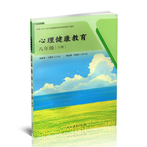 正版 心理健康教育  八年级 下册