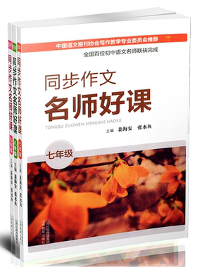 三册 同步作文名师好课 初中七年级八年级九年级  主编 裴海安 张水鱼 书内含课件教学参考资料 山西教育出版社出版