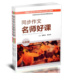 三册 同步作文名师好课 初中七年级八年级九年级  主编 裴海安 张水鱼 书内含课件教学参考资料 山西教育出版社出版
