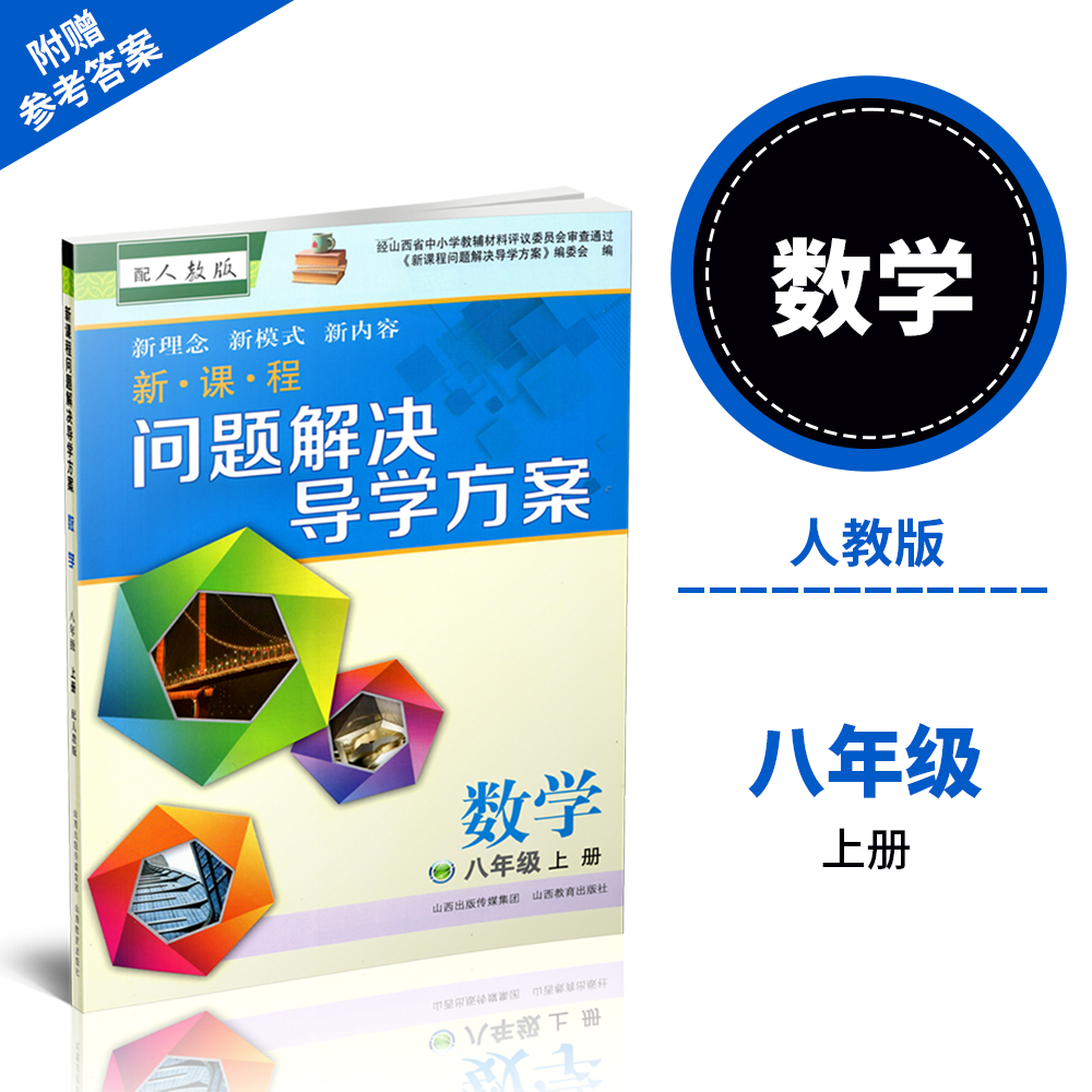 正版 2025秋季新课程问题解决导学方案 数学 八年级 上册（配人教版） 附答案 卷子各一份