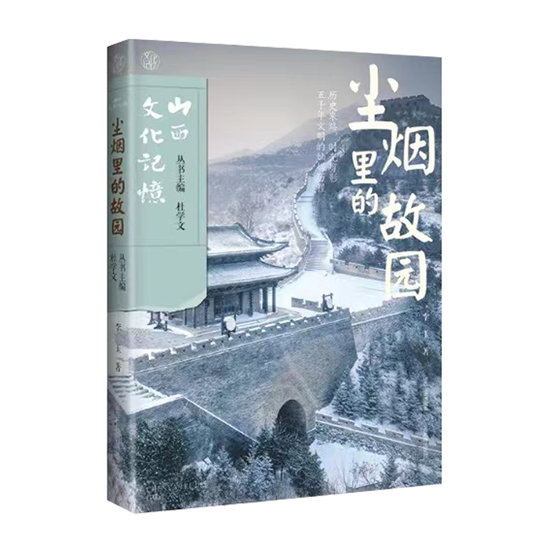 正版 山西文化记忆  尘烟里的故园 李玉著 山西教育出版社