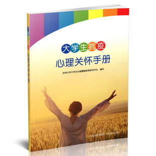 大學生抗疫心理關懷手冊 正版