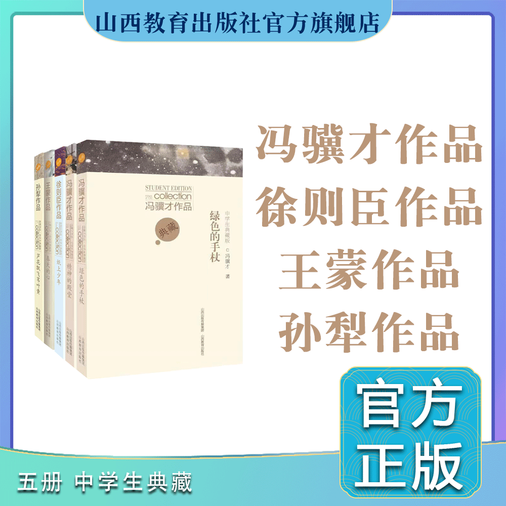 5册中学生典藏 冯骥才作品 绿色的手杖  精神的殿堂  王蒙作品 春天的