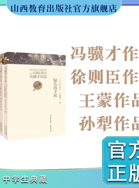 5册中学生典藏 冯骥才作品 绿色的手杖  精神的殿堂  王蒙作品 春天的心 孙犁作品 芦花飘飞苇叶黄 徐则臣作品纸上少年
