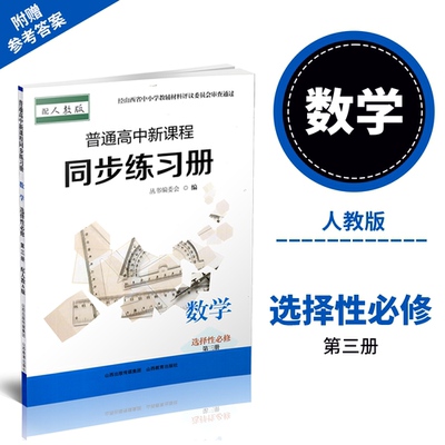 正版 2025年秋季 普通高中新课程同步练习册   数学 选择性必修第3册 （配人教A版）配参考答案