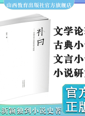 补白 中国文言小说的传统与辉煌 古典小说 文言小说