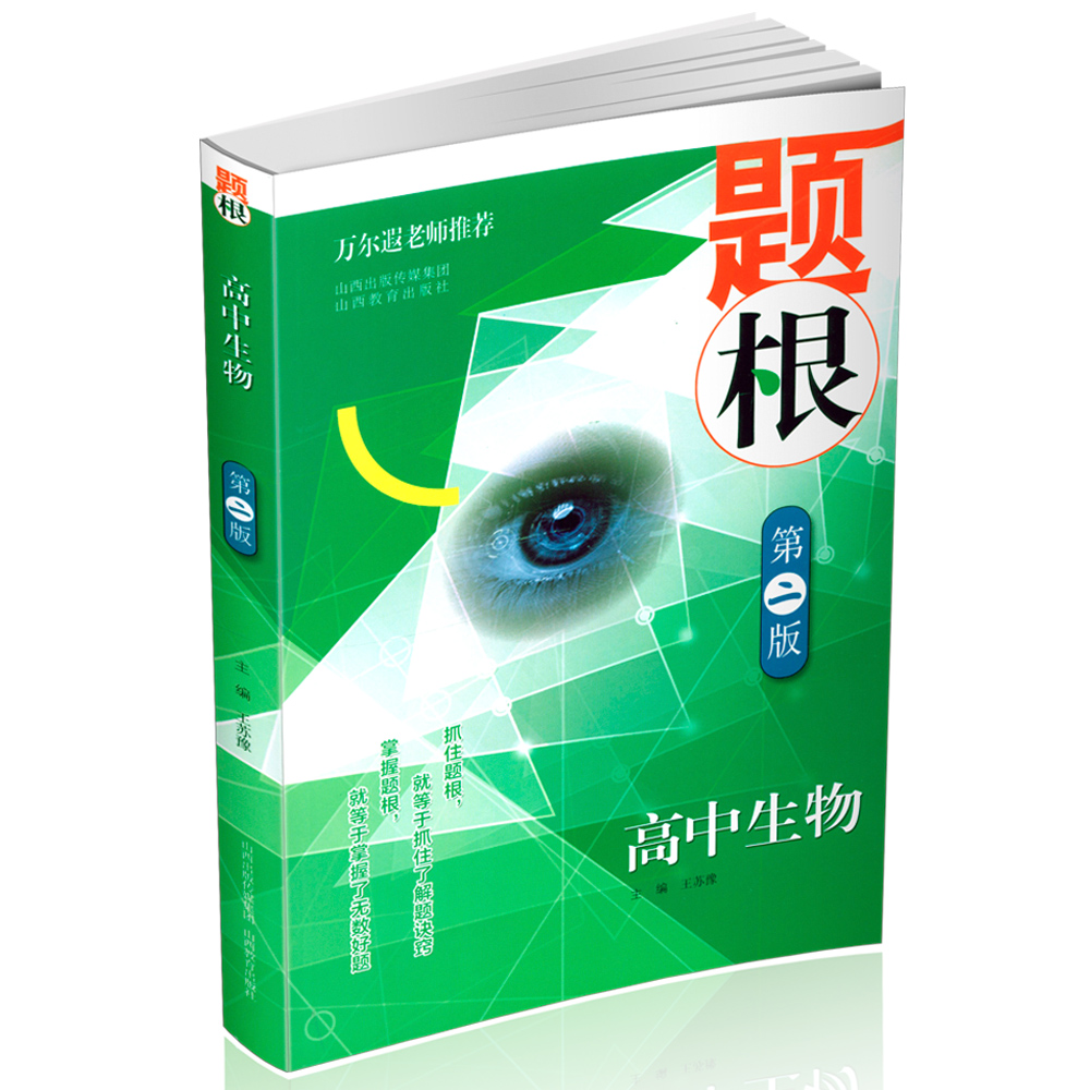 正版 题根第二版 高中生物  解题诀窍  讲解练习 高考真题 山西教育出版社出版