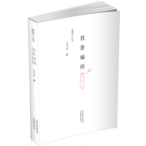 正版 我是编辑 编辑学人丛书 文字写作读书 从业教学 专业学术 校雠
