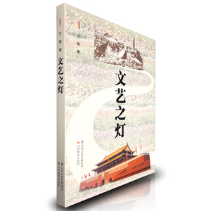 正版 文艺之灯 文艺创作 时代精神 中国故事 价值观 先进文化  学术理论