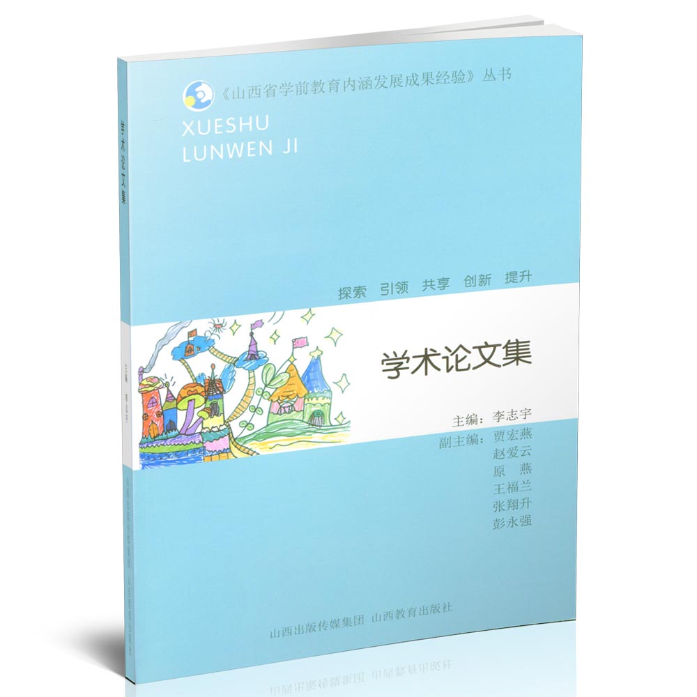 正版 学术论文集 山西省学前教教育/教育普及