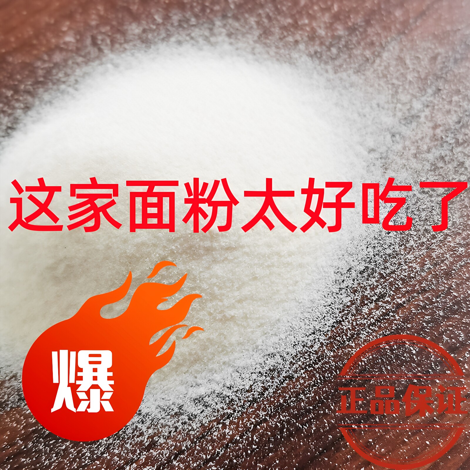 香野颗粒粉10kg砂子粉山东半岛特殊地理小麦加工无添加家用20斤