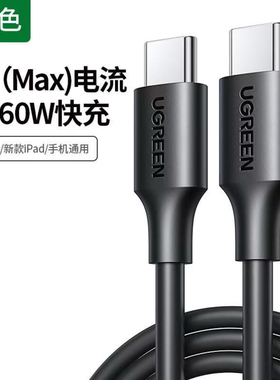 绿联Type-C公对公数据线USB-C线支持苹果Mac book3A充电线 60W