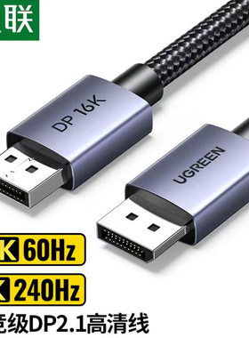 绿联DP2.1高清视频线16K60Hz/8K240Hz电脑显卡接显示器电竞连接线
