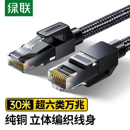绿联 超六类纯铜网线 30米 35809