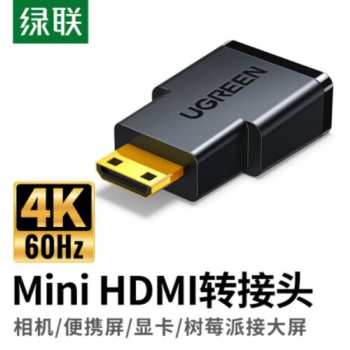 绿联 Mini HDMI转标准HDMI线转接头 20101