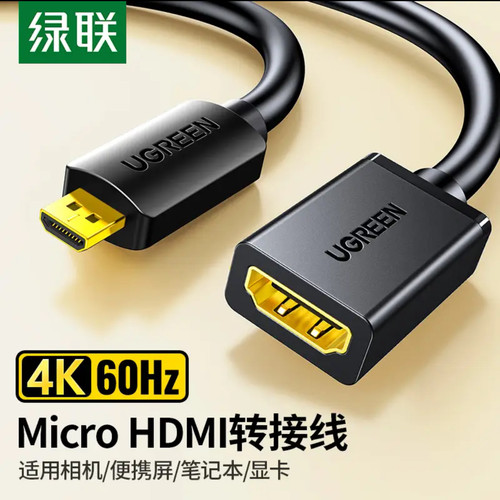 绿联MicroHDMI转HDMI转接线/长0.2米(20134)