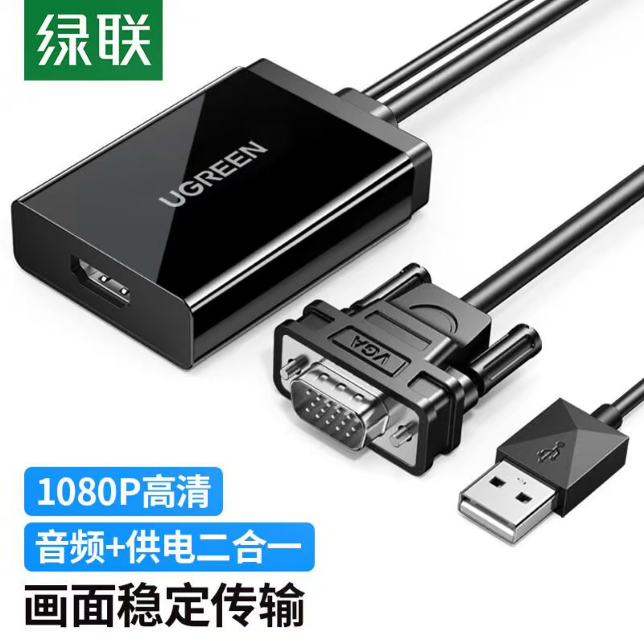 绿联VGA转HDMI线转换器带音频供电 40213