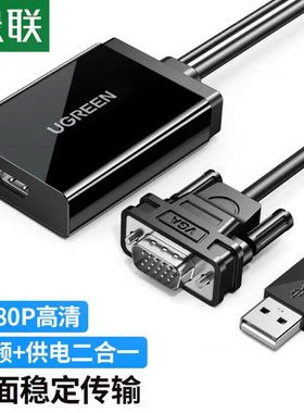 绿联VGA转HDMI线转换器带音频供电 40213