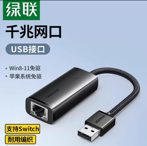 绿联 千兆 百兆 有线网卡USB转RJ45网线接口外置网口转换器黑白