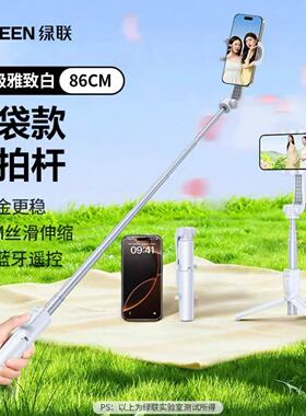绿联 自拍杆三脚架蓝牙拍照神器。白色25945