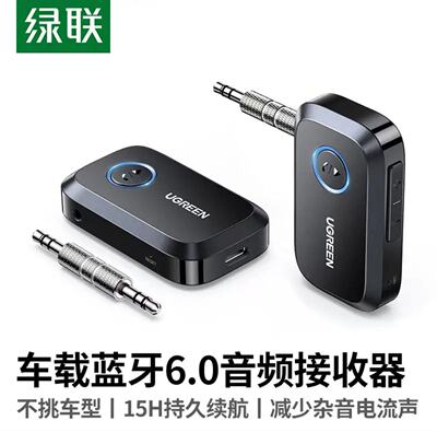 绿联AUX车载蓝牙接收器6.0版 90748