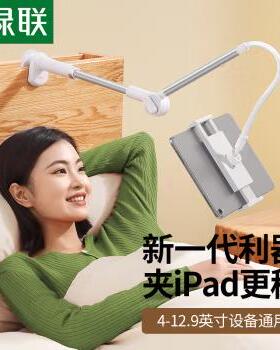 绿联 手机支架床头 【4-12.9英寸设备通用】 60647