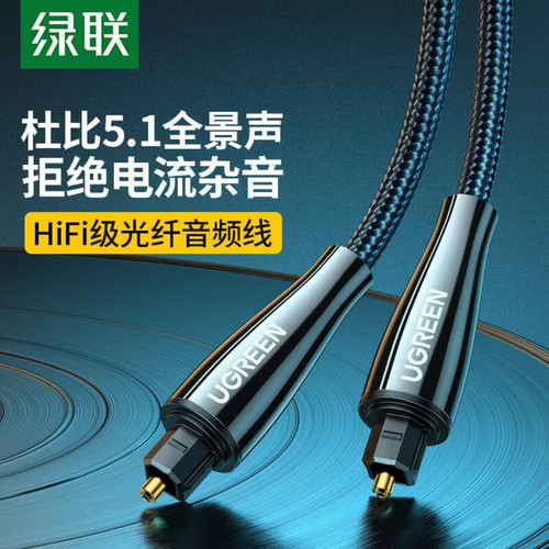 绿联 数字光纤音频线  SPDIF输出5.1声道 方口音响连接线 1 到3米