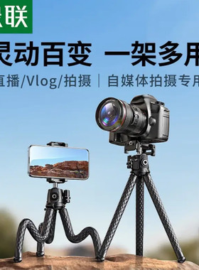 绿联 LP752百变三脚架手机微单相机通用(25710)