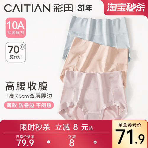 彩田莫代尔抑菌底裆高腰三角裤