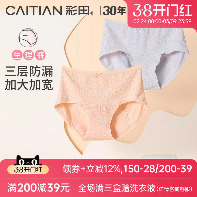彩田生理内裤女月经期防漏大姨妈裤卫生棉质底裆透气纯色中腰女生