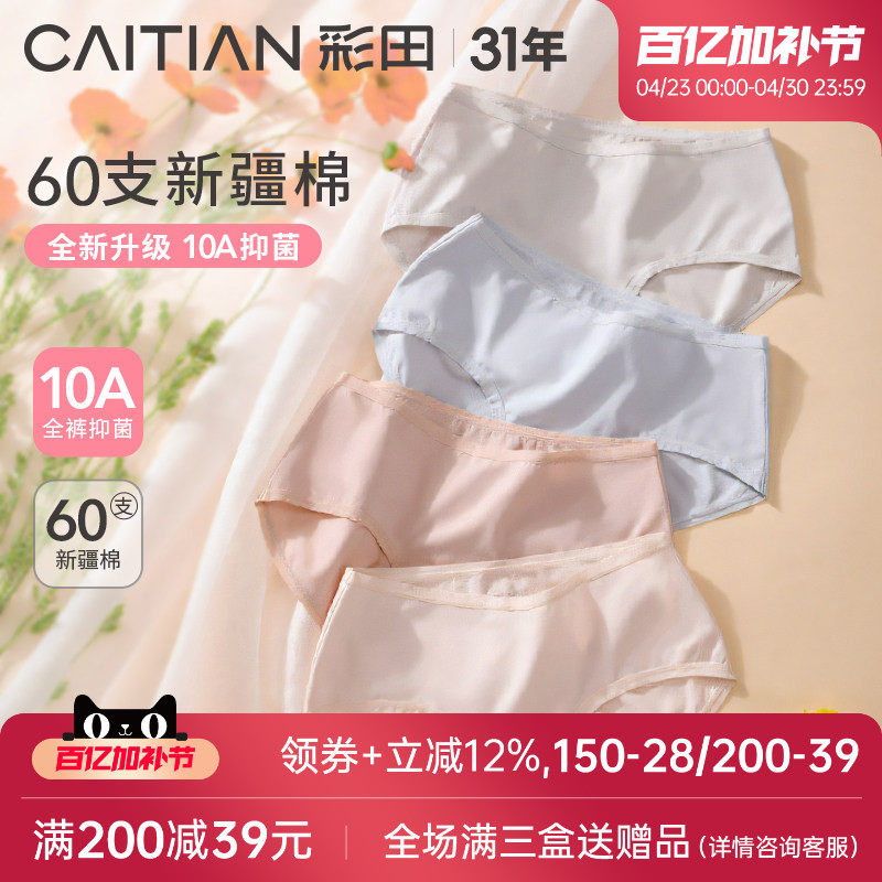 彩田内裤女四季新疆棉质面料全裤抗菌可爱少女中腰纯色透气三角裤