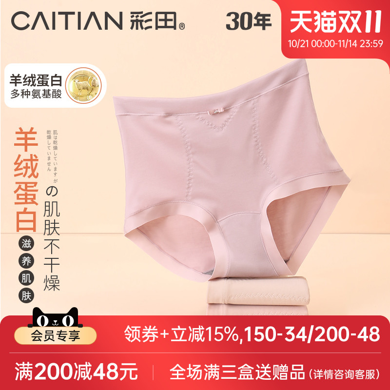 彩田内裤羊绒蛋白精华富含氨基酸
