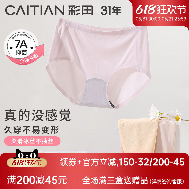 彩田中腰纯色无痕一片式内裤女抗菌底裆透气少女士冰丝大码三角裤