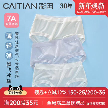 彩田内裤轻薄冰丝透气丝滑大弹力聚乳酸7a抗菌内裤女裆速干三角裤