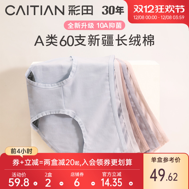 女士内裤彩田10A抗菌细腻