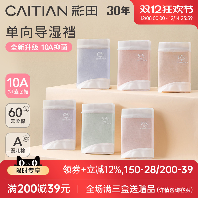 彩田三角裤云柔棉7A抗菌底裆