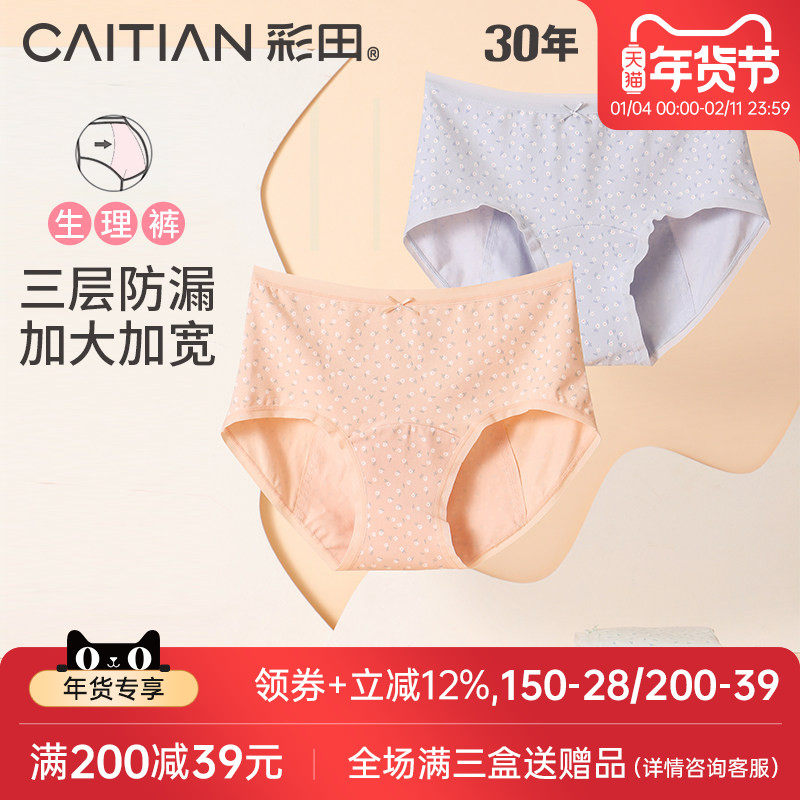 彩田生理内裤女月经期防漏大姨妈裤卫生棉质底裆透气纯色中腰女生