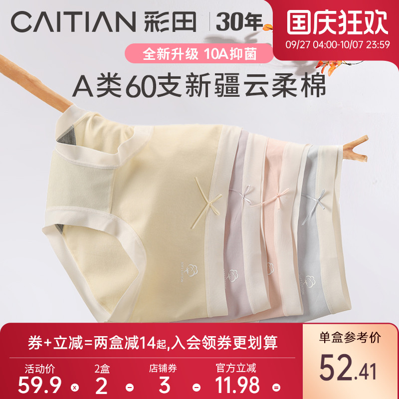 彩田三角裤云柔棉抗菌底裆透气