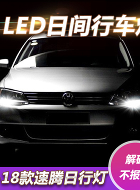 适用大众12 13 14 15 16 17 18款新速腾LED日间行车灯解码日行灯