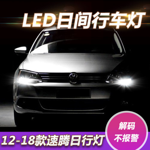 适用大众12 13 14 15 16 17 18款新速腾LED日间行车灯解码日行灯 - 封面