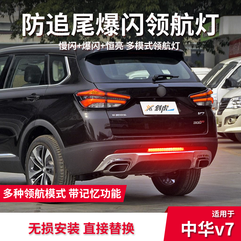 中华V7后雾灯改装领航灯巡航灯