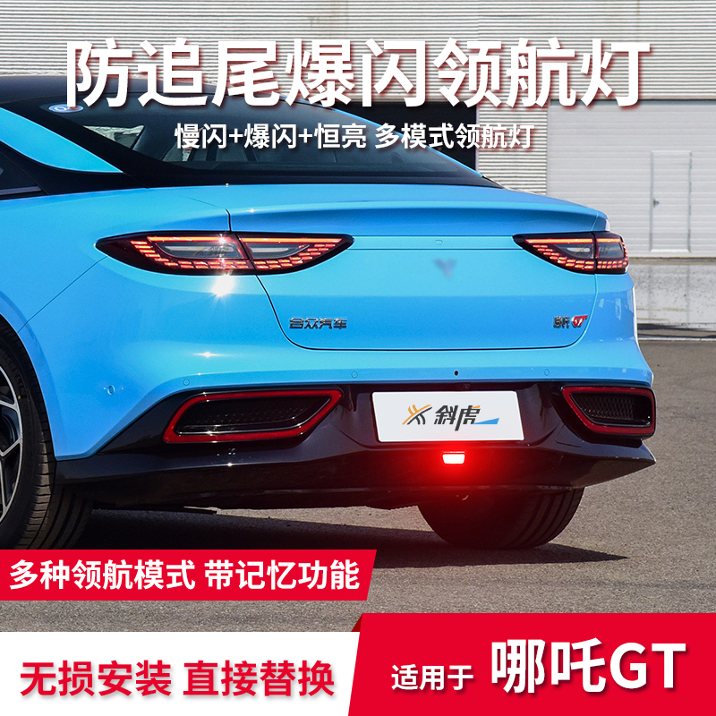 领航灯模块适用哪吒GT改装爆闪刹车尾灯巡航灯后雾灯后杠灯呼吸灯