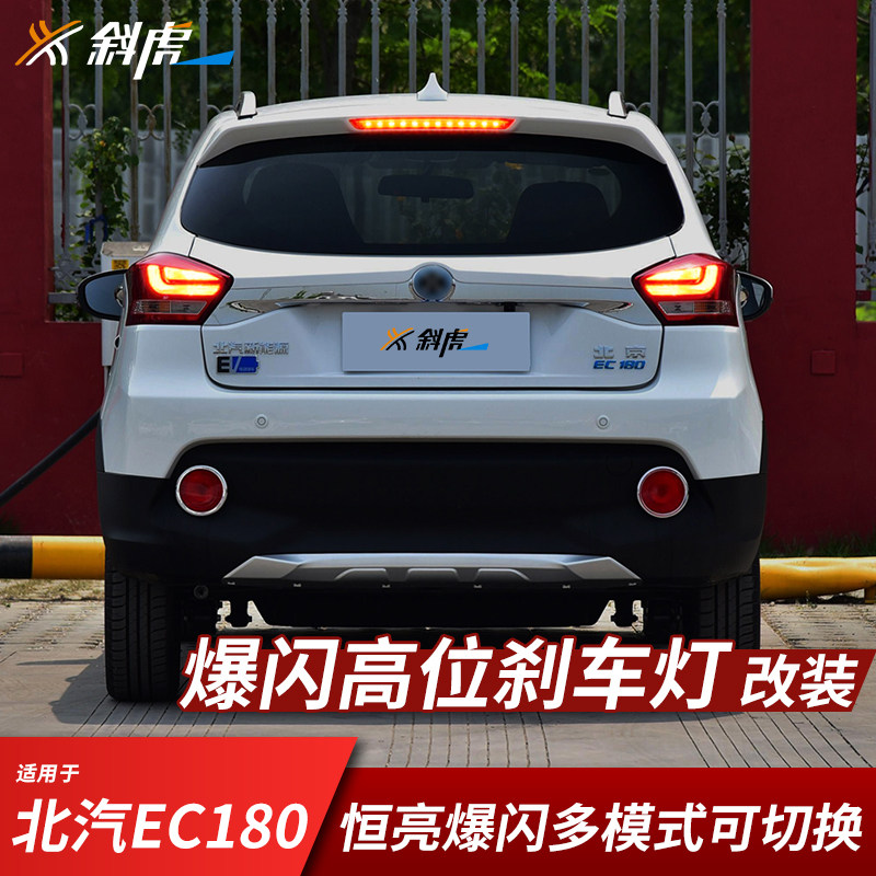 北汽EC180改装高位刹车灯爆闪